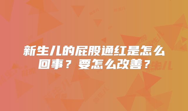 新生儿的屁股通红是怎么回事?要怎么改善?