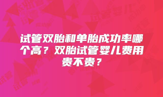 试管双胎和单胎成功率哪个高？双胎试管婴儿费用贵不贵？