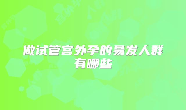 做试管宫外孕的易发人群有哪些