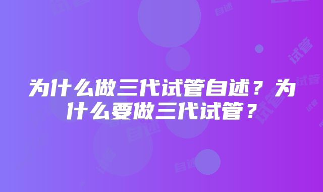 为什么做三代试管自述？为什么要做三代试管？