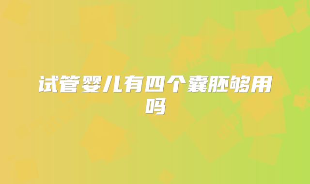 试管婴儿有四个囊胚够用吗