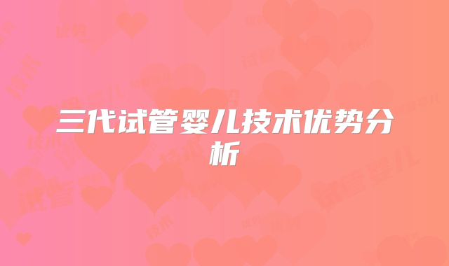 三代试管婴儿技术优势分析