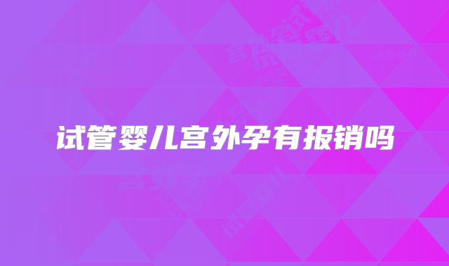 试管婴儿宫外孕有报销吗