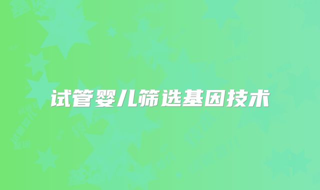 试管婴儿筛选基因技术