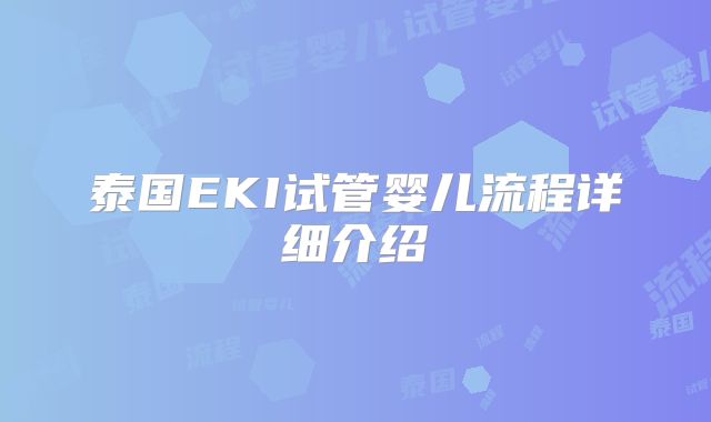 泰国EKI试管婴儿流程详细介绍