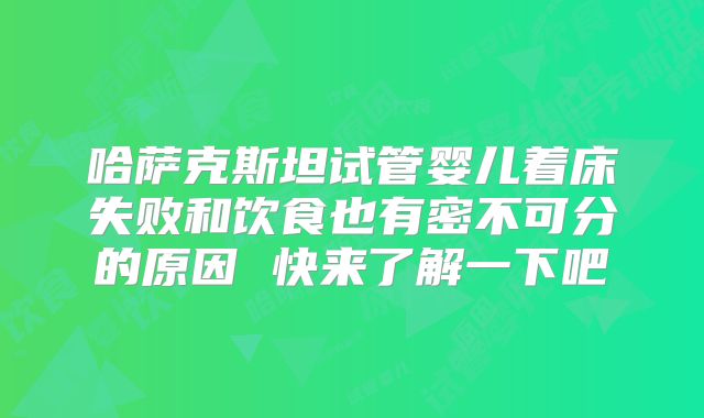 哈萨克斯坦试管婴儿着床失败和饮食也有密不可分的原因 快来了解一下吧