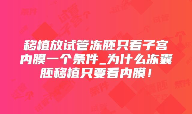 移植放试管冻胚只看子宫内膜一个条件_为什么冻囊胚移植只要看内膜！