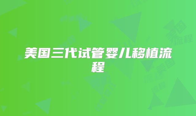 美国三代试管婴儿移植流程