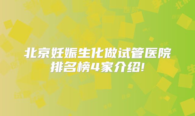 北京妊娠生化做试管医院排名榜4家介绍!
