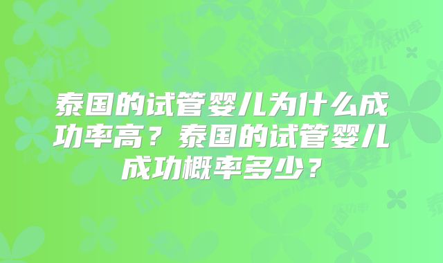 泰国的试管婴儿为什么成功率高?泰国的试管婴儿成功概率多少?