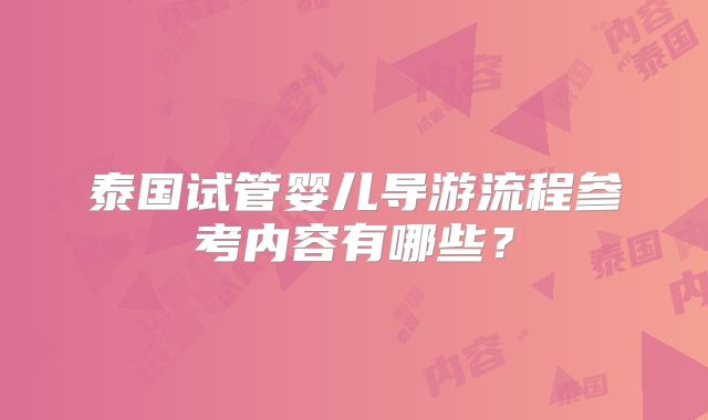 泰国试管婴儿导游流程参考内容有哪些？