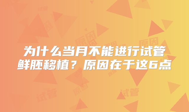 为什么当月不能进行试管鲜胚移植？原因在于这6点