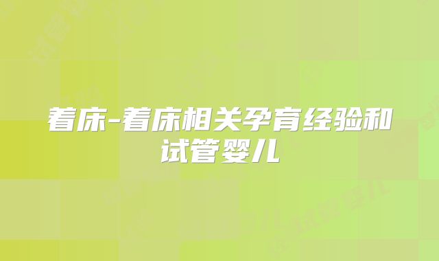 着床-着床相关孕育经验和试管婴儿