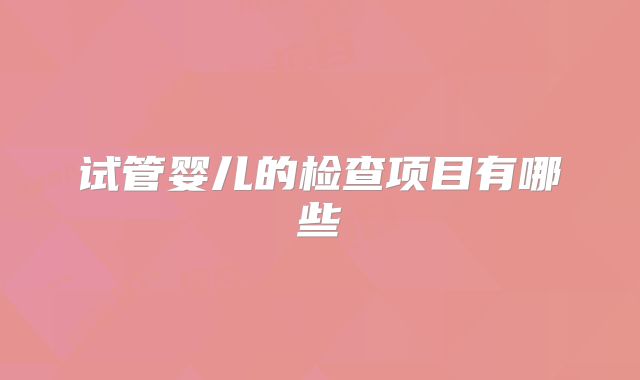 试管婴儿的检查项目有哪些