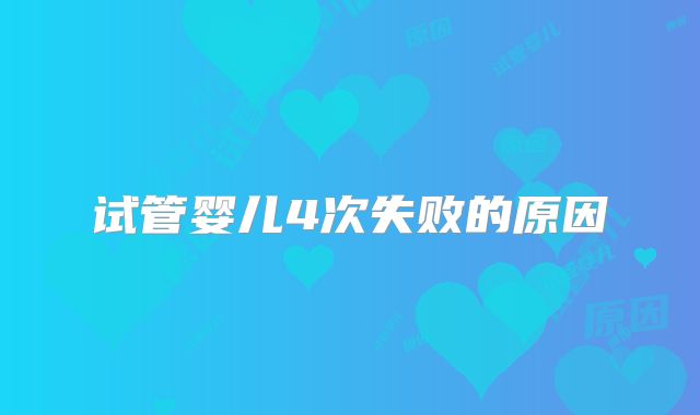 试管婴儿4次失败的原因