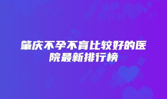 肇庆不孕不育比较好的医院最新排行榜