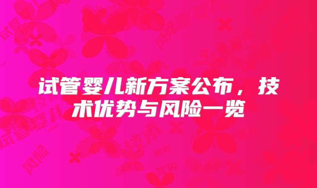 试管婴儿新方案公布,技术优势与风险一览