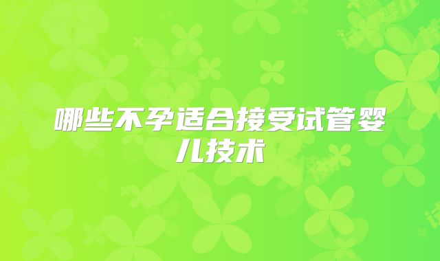 哪些不孕适合接受试管婴儿技术