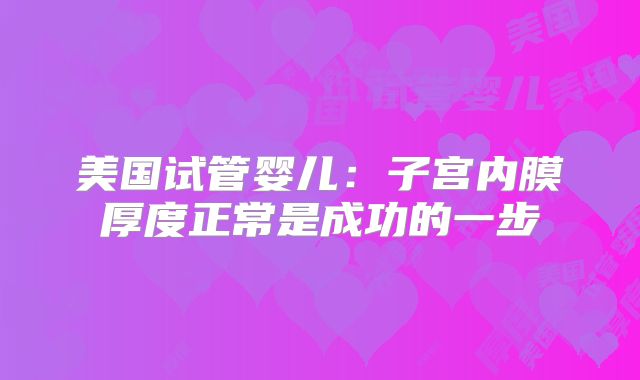 美国试管婴儿:子宫内膜厚度正常是成功的一步
