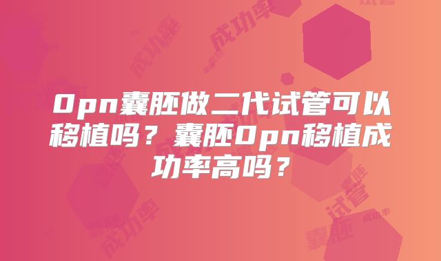 0pn囊胚做二代试管可以移植吗?囊胚0pn移植成功率高吗?