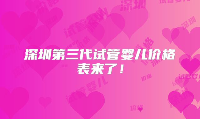 深圳第三代试管婴儿价格表来了！