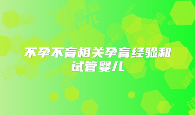 不孕不育相关孕育经验和试管婴儿