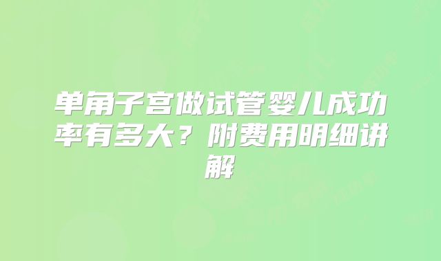 单角子宫做试管婴儿成功率有多大?附费用明细讲解