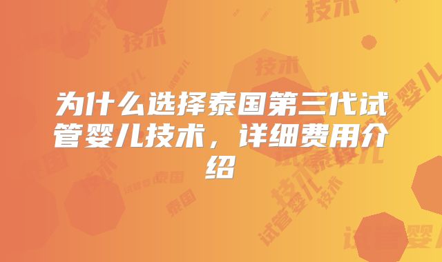 为什么选择泰国第三代试管婴儿技术，详细费用介绍