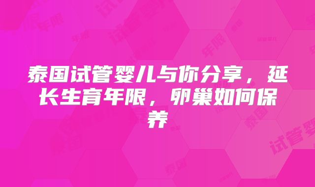 泰国试管婴儿与你分享，延长生育年限，卵巢如何保养