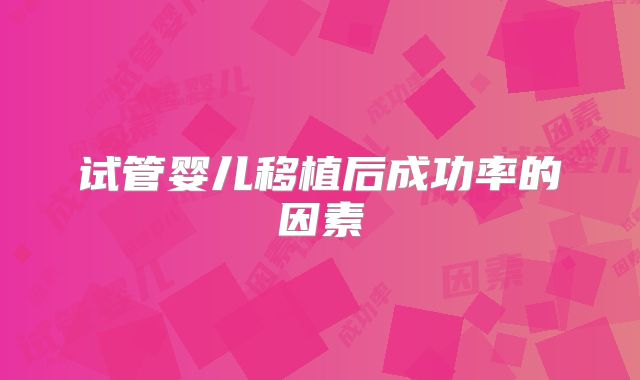 试管婴儿移植后成功率的因素