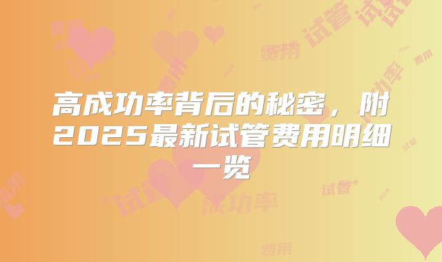 高成功率背后的秘密，附2025最新试管费用明细一览