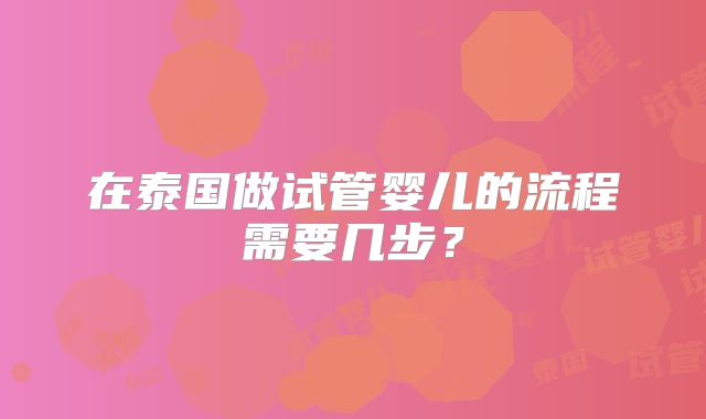 在泰国做试管婴儿的流程需要几步?