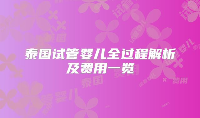 泰国试管婴儿全过程解析及费用一览