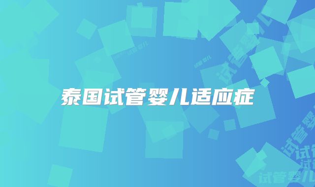 泰国试管婴儿适应症