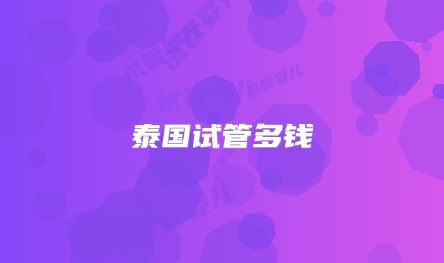 泰国试管多钱