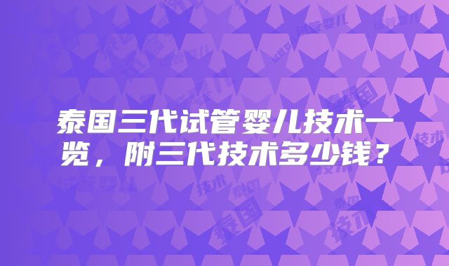 泰国三代试管婴儿技术一览，附三代技术多少钱？