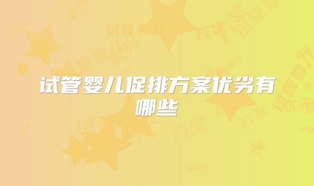 试管婴儿促排方案优劣有哪些