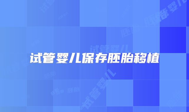 试管婴儿保存胚胎移植