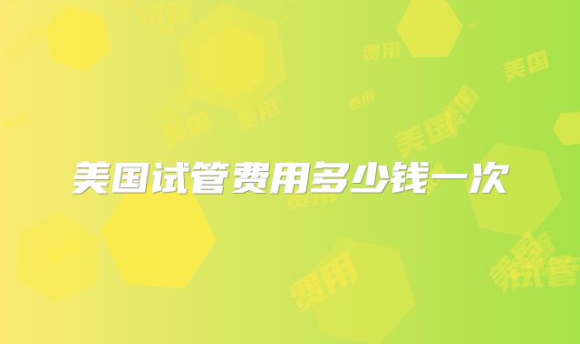 美国试管费用多少钱一次