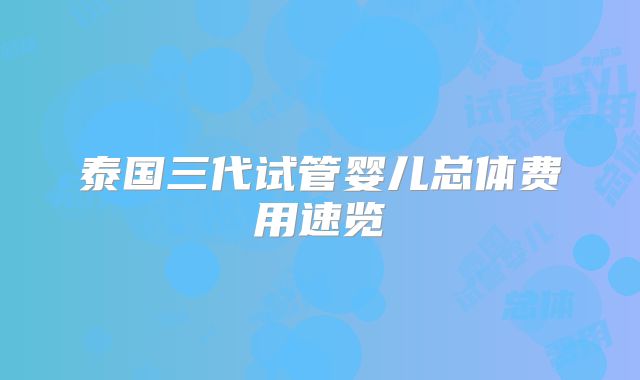 泰国三代试管婴儿总体费用速览