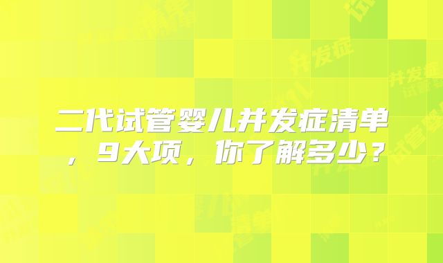 二代试管婴儿并发症清单，9大项，你了解多少？
