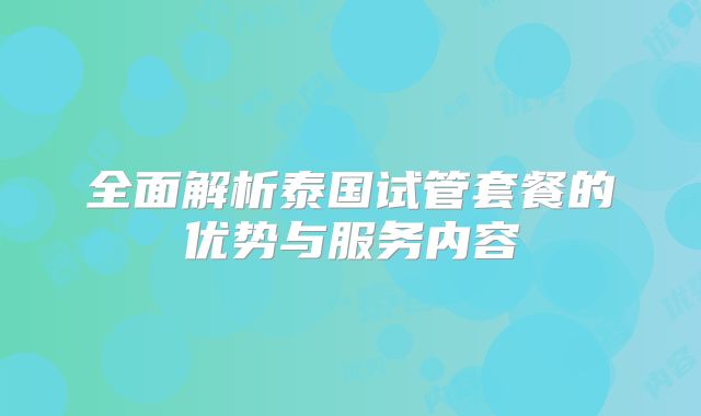 全面解析泰国试管套餐的优势与服务内容