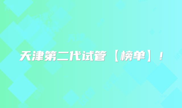 天津第二代试管【榜单】!