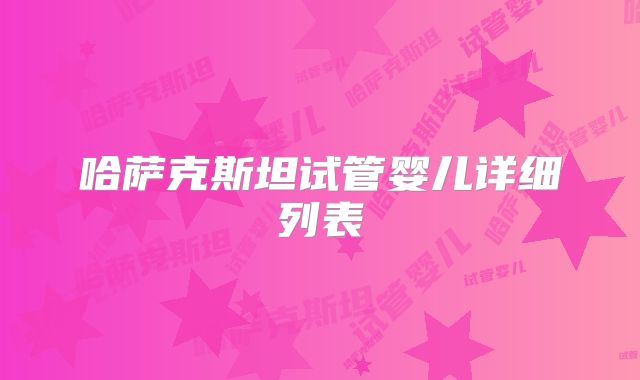 哈萨克斯坦试管婴儿详细列表