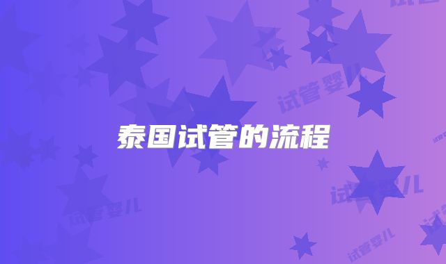 泰国试管的流程