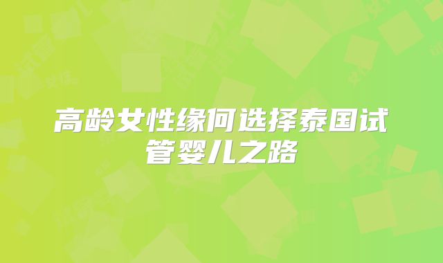 高龄女性缘何选择泰国试管婴儿之路