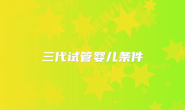 三代试管婴儿条件