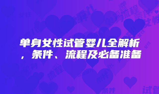 单身女性试管婴儿全解析，条件、流程及必备准备