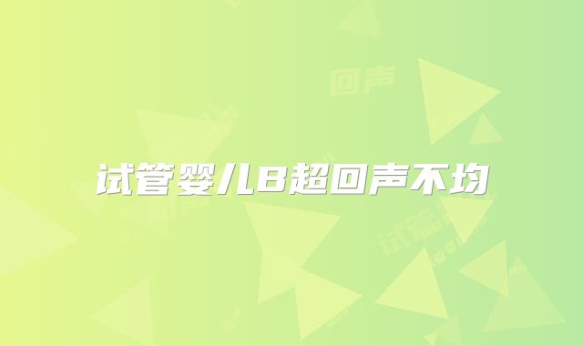 试管婴儿B超回声不均