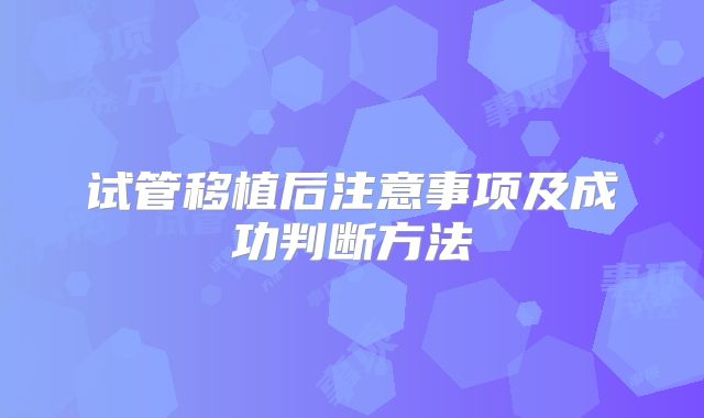 试管移植后注意事项及成功判断方法